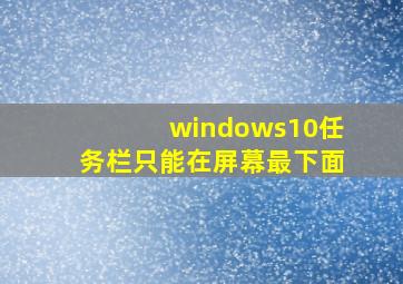 windows10任务栏只能在屏幕最下面