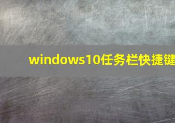 windows10任务栏快捷键