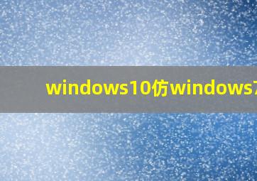 windows10仿windows7下载