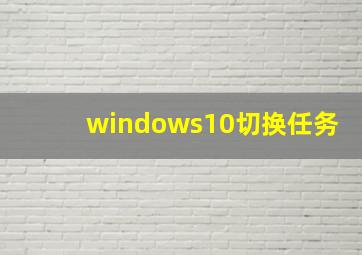 windows10切换任务