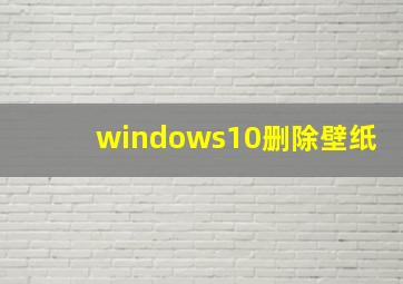 windows10删除壁纸