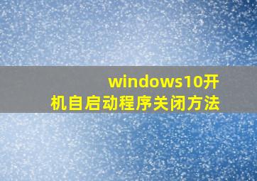 windows10开机自启动程序关闭方法