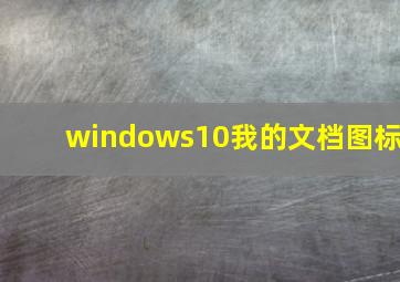 windows10我的文档图标