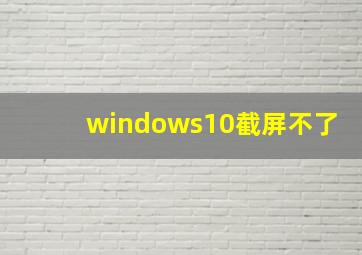 windows10截屏不了