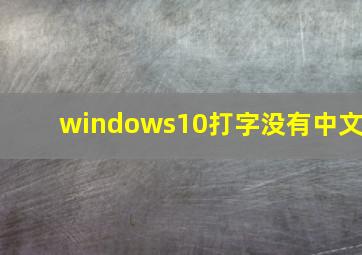 windows10打字没有中文