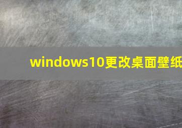 windows10更改桌面壁纸