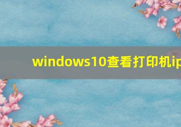 windows10查看打印机ip