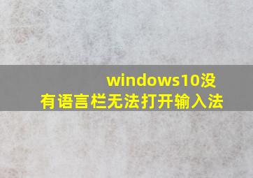 windows10没有语言栏无法打开输入法