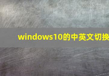 windows10的中英文切换