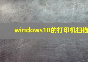 windows10的打印机扫描