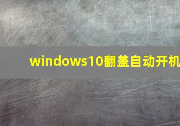 windows10翻盖自动开机