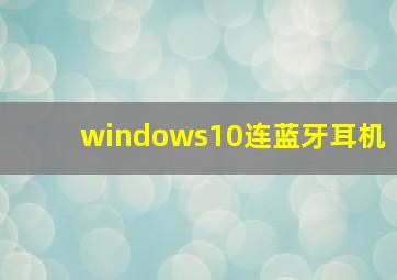 windows10连蓝牙耳机