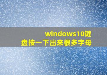 windows10键盘按一下出来很多字母