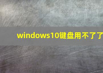 windows10键盘用不了了