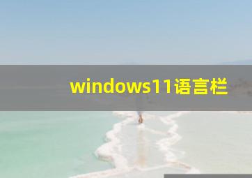 windows11语言栏