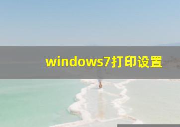 windows7打印设置