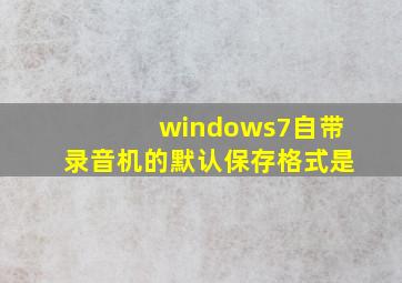 windows7自带录音机的默认保存格式是