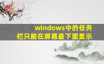 windows中的任务栏只能在屏幕最下面显示