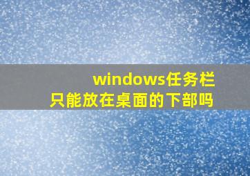 windows任务栏只能放在桌面的下部吗