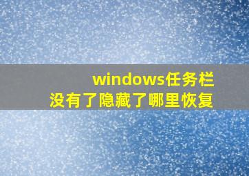 windows任务栏没有了隐藏了哪里恢复