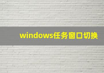 windows任务窗口切换