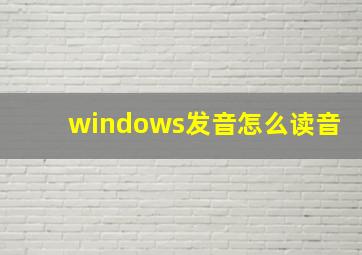 windows发音怎么读音