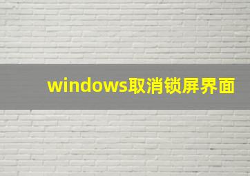 windows取消锁屏界面