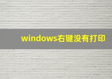 windows右键没有打印