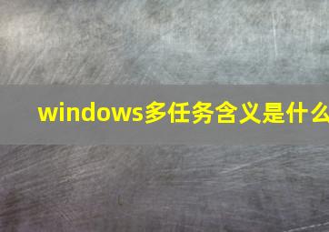 windows多任务含义是什么