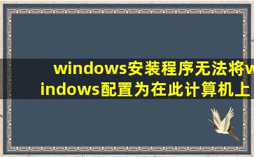 windows安装程序无法将windows配置为在此计算机上运行