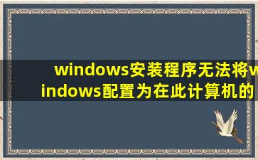 windows安装程序无法将windows配置为在此计算机的硬件