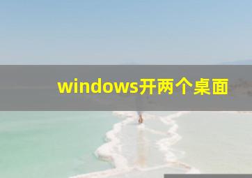 windows开两个桌面