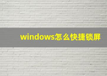 windows怎么快捷锁屏