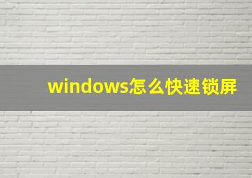 windows怎么快速锁屏