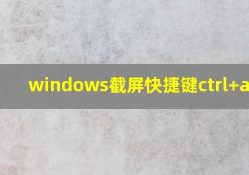 windows截屏快捷键ctrl+alt+