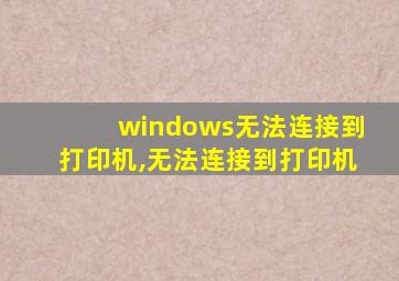 windows无法连接到打印机,无法连接到打印机