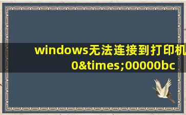 windows无法连接到打印机0×00000bcb