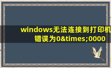 windows无法连接到打印机错误为0×0000011b