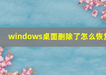 windows桌面删除了怎么恢复