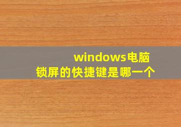 windows电脑锁屏的快捷键是哪一个