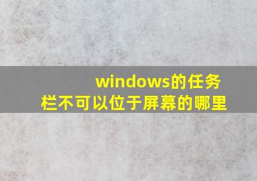 windows的任务栏不可以位于屏幕的哪里