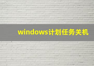 windows计划任务关机