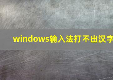 windows输入法打不出汉字