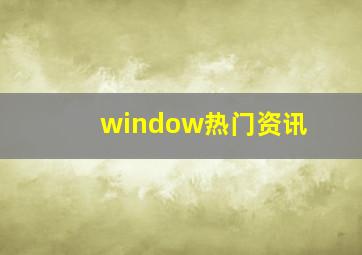 window热门资讯