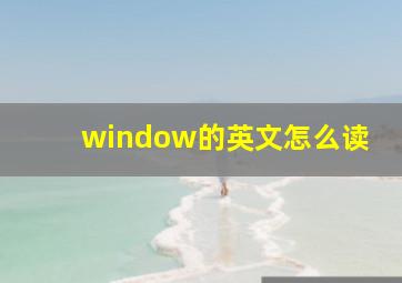 window的英文怎么读