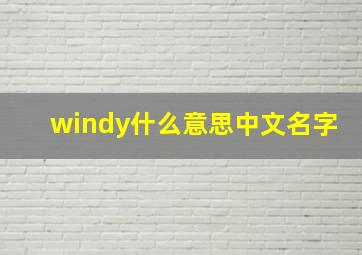 windy什么意思中文名字