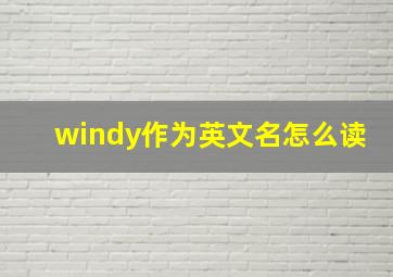 windy作为英文名怎么读