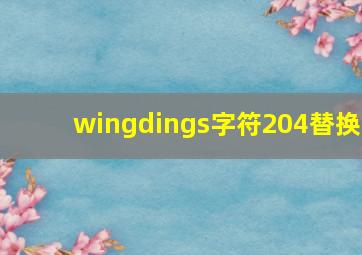 wingdings字符204替换