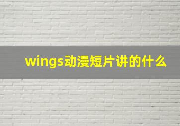 wings动漫短片讲的什么