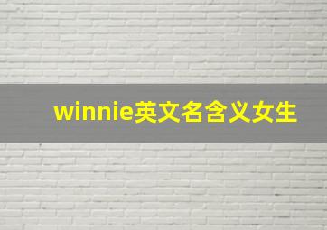 winnie英文名含义女生